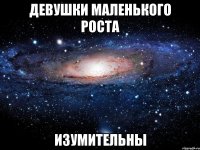 девушки маленького роста изумительны