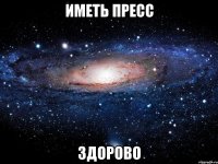 иметь пресс здорово