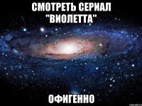 смотреть сериал "виолетта" офигенно