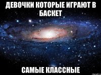 девочки которые играют в баскет самые классные