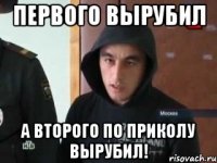 первого вырубил а второго по приколу вырубил!