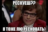 рескуеш?? я тоже лю ресковать)