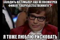 заходить на тумблер, еще не посмотрев финал "сверхъестественного"? я тоже люблю рисковать