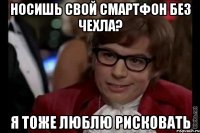 носишь свой смартфон без чехла? я тоже люблю рисковать