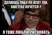 делаешь лабу по асвт так, как тебе хочется ? я тоже люблю рисковать