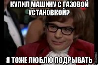 купил машину с газовой установкой? я тоже люблю подрывать