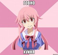 говно хуйня