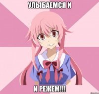 улыбаемся и и режем!!!