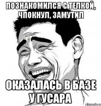 познакомился с телкой, чпокнул, замутил оказалась в базе у гусара