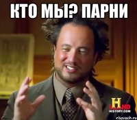 кто мы? парни 