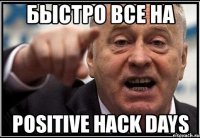 быстро все на positive hack days