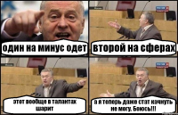 один на минус одет второй на сферах этот вообще в талантах шарит а я теперь даже стат качнуть не могу. Боюсь!!!