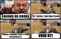 Захожу на лепру Тут тупак, там простыня Говорят Анархия. Пора с этим заканчивать! VOID KT!