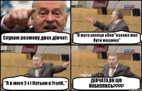 Слухаю розмову двох дівчат: "В мого хлопця обов"язково має бути машина" "А в мого 2-і і батьки в Італії.." ДІВЧАТА,ВИ ШО ЙОБНУЛИСЬ???