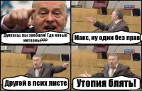 Духласы, вы заебали! Где новые интерны??? Макс, ну один без прав Другой в псих листе Утопия блять!