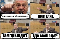 Решил пригласить Божену домой. Там палят. Там трындят. Где свобода?