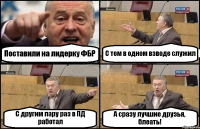 Поставили на лидерку ФБР С тем в одном взводе служил С другим пару раз в ПД работал А сразу лучшие друзья, блеать!