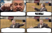  чсмы  