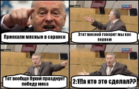 Приехали мясные в саранск Этот мясной говорит мы вас порвем Тот вообще бухой празднует победу мяса 2:1!!а кто это сделал??
