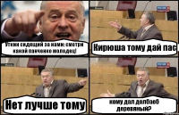 Уткин сидящий за нами: смотри какой панченко молодец! Кирюша тому дай пас Нет лучше тому кому дал долбаеб деревяный?