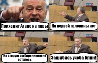 Приходит Апанс на пары На первой половины нет На вторую вообще никого не осталось Зашибись учеба блин!