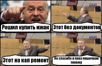 Решил купить ижак Этот без документов Этот на кап ремонт Не спасибо я пока пешочком похожу