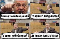 Вкачал такой Глада на С4 Те кричат : Глады вата ! Те орут : нуб ебанный ! Да пошли бы вы в пизду