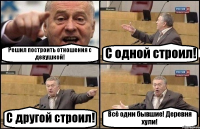 Решил построить отношения с девушкой! С одной строил! С другой строил! Всё одни бывшие! Деревня хули!