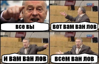 все вы вот вам ван лов и вам ван лов всем ван лов