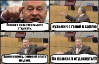 Поехал к мазалову на дачу отдыхать. кузьмич с геной в саплю Бреня голову, соловей спать не дает. Во приехал отдохнуть!!!