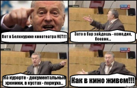 Вот в Белокурихе кинотеатра НЕТ!!! Зато в бар зайдешь - комедия, боевик... На курорте - документальные хроники, в кустах - порнуха... Как в кино живем!!!