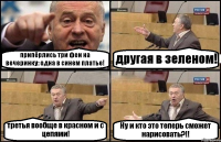 припёрлись три феи на вечеринку: одна в синем платье! другая в зеленом! третья вообще в красном и с цепями! Ну и кто это теперь сможет нарисовать?!!