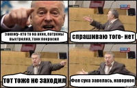 захожу- кто то на акке, патроны выстрелял, танк покрасил спрашиваю того- нет тот тоже не заходил Фея сука завелась, наверное