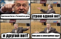 Пригласил Катю с Региной на дачу утром одной нет и другой нет! Они уже в электричке едут