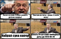 Засел за комп 18 Мая словить дату на закупы! Смотрю на часы - ровно 12 ноль ноль! Набрал сука капчу! Блеать Отсутствие свободные даты до 2013-06-28