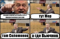 решил поучиться работать с микроскопом в россии тут Мер там Соломонов а где Вьючнов