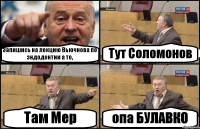 Запишись на лекцию Вьючнова по эндодонтии а то, Тут Соломонов Там Мер опа БУЛАВКО