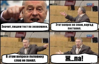 Значит, пишем тест по экономике. Этот вопрос не знаю, наугад поставил. В этом вопросе половину слов не понял. Ж...па!