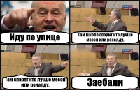 Иду по улице Там школа спорит кто лучше месси или роналду. Там спорят кто лучше месси или роналду. Заебали