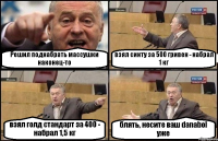 Решил поднабрать массушки наконец-то взял синту за 500 гривен - набрал 1 кг взял голд стандарт за 400 - набрал 1,5 кг блять, несите ваш danabol уже