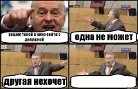 решил такой в кино пойти с девушкой одна не может другая нехочет 