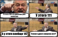 У этого 103 стр диплома уже написано У этого 111 А у этого вообще 147 У меня одного нихрена нет?