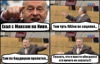 Ехал с Максом на Ниве. Там чуть ПАЗон не зацепил... Там по бардюрам пролетел... Сказать, что я просто обосрался это ничего не сказать!!!