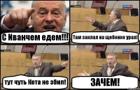 С Иванчем едем!!! Там заклал на щебенке урал! тут чуть Кота не збил! ЗАЧЕМ!