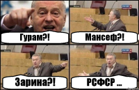 Гурам?! Мансеф?! Зарина?! РСФСР ...