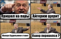 Пришел на пары Айгерим щерит Жанара Будильники ставит Нахер перевелся ?