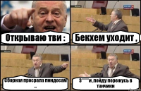 Открываю тви : Бекхем уходит , Сборная просрала пиндосам ... З*****и ,пойду порежусь в танчики