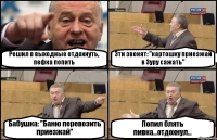 Решил в выходные отдохнуть, пефка попить Эти звонят: "картошку приезжай в Зуру сажать" Бабушка: "Баню перевозить приезжай" Попил блять пивка...отдохнул...