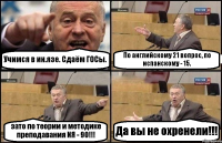 Учимся в ин.язе. Сдаём ГОСы. По английскому 21 вопрос, по испанскому - 15. зато по теории и методике преподавания ИЯ - 90!!! Да вы не охренели!!!