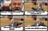 одна орёт "Я ПОМЫЛА БОЛЬШЕ ЧЕМ ТЫ" вторая орёт "Я ПОЗАМЕТАЛА БОЛЬШЕ ЧЕМ ТЫ" третья орёт "Я САМА ВСЁ УБРАЛА" а я бля типа НИХУЯ не делаю